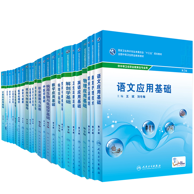 人卫版中职中专教材基础课程配增值服务生理学基础第3版医用化学医学伦理学法律法规病原生物与免疫学病理学解剖学人民卫生出版社