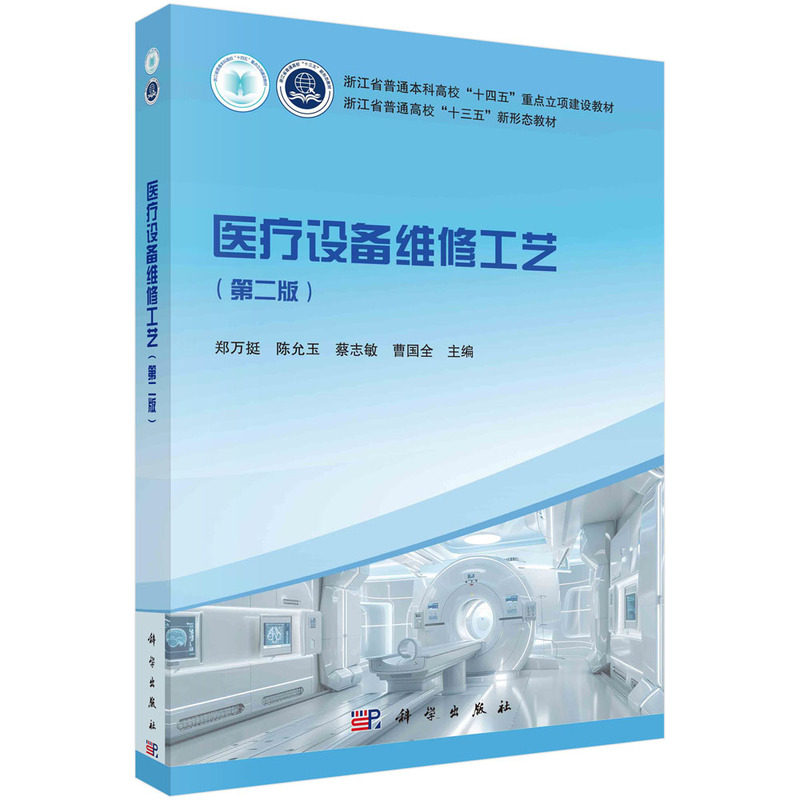 正版全新 平装 医疗设备维修工艺第二版 郑万挺 科学出版社 9787030789815