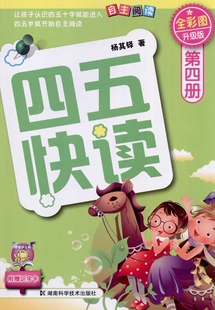 限价65折四五快读 第四册（全彩图升级版） 湖南科学技术出版社
