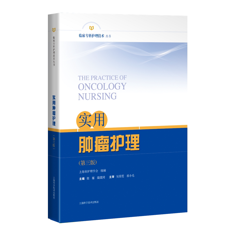 现货 实用肿瘤护理 第三版 临床专科护理技术丛书上海科学技术出版社9787547849293