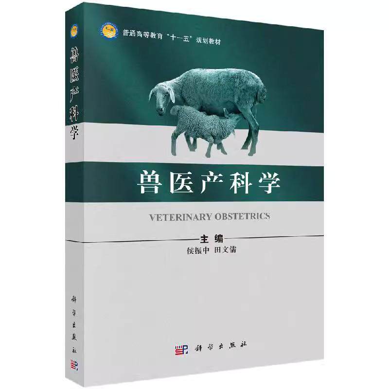 兽医产科学 平装胶订 侯振中 田文儒 科学出版社 9787030299635
