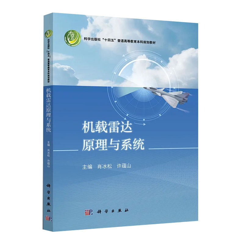 现货正版 平装胶订 机载雷达原理与系统 肖冰松 许蕴山 科学出版社 9787030756275