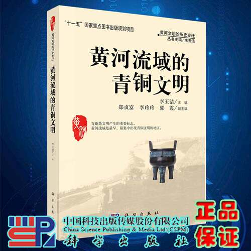 现货黄河流域的青铜文明科学出版社