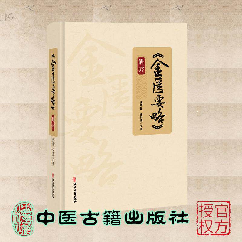 《金匮要略》研究 高彦彬 张秋霞 中医四大名著伤寒论黄帝内经素问灵枢 中医古籍出版社 9787515224985