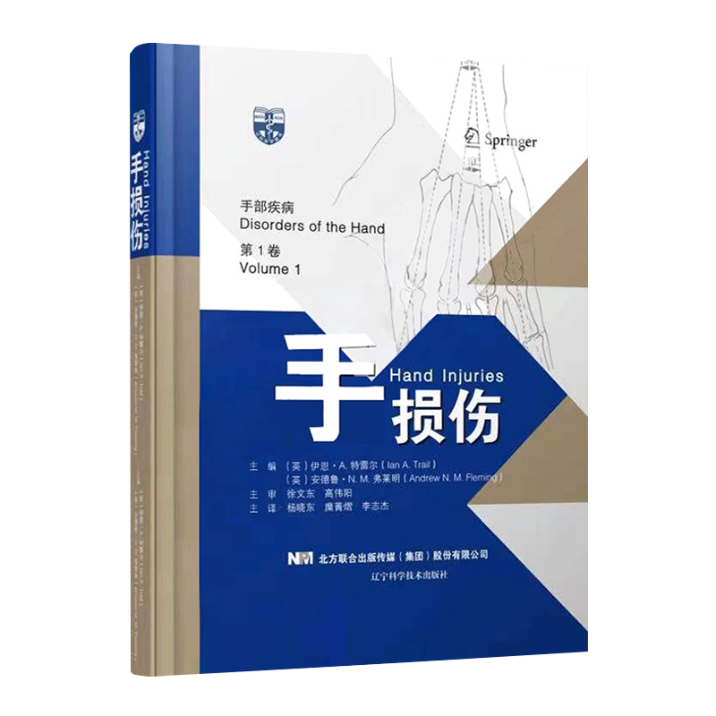 现货 手损伤 手部疾病 DIYI卷 伸肌腱损伤 远侧指间关节与远节指骨骨折 杨晓东糜菁熠李志杰主编辽宁科学技术出版社9787559121141
