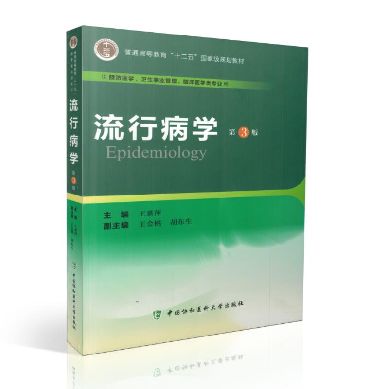 正版现货流行病学(第3版/十二五规划教材/供预防医学、卫生事业管理等专业用)王素萍主编中国协和医科大学出版社