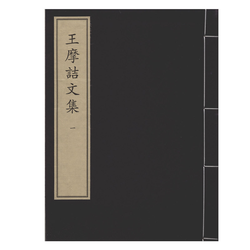 王摩诘文集（全六册）中华再造善本 国家图书馆出版社