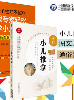 2本套 中医适宜技术操作入门丛书 图解小儿推拿 扫二维码赠视频/孩子生病不慌张 跟专家轻松学小儿推拿 全新图解版