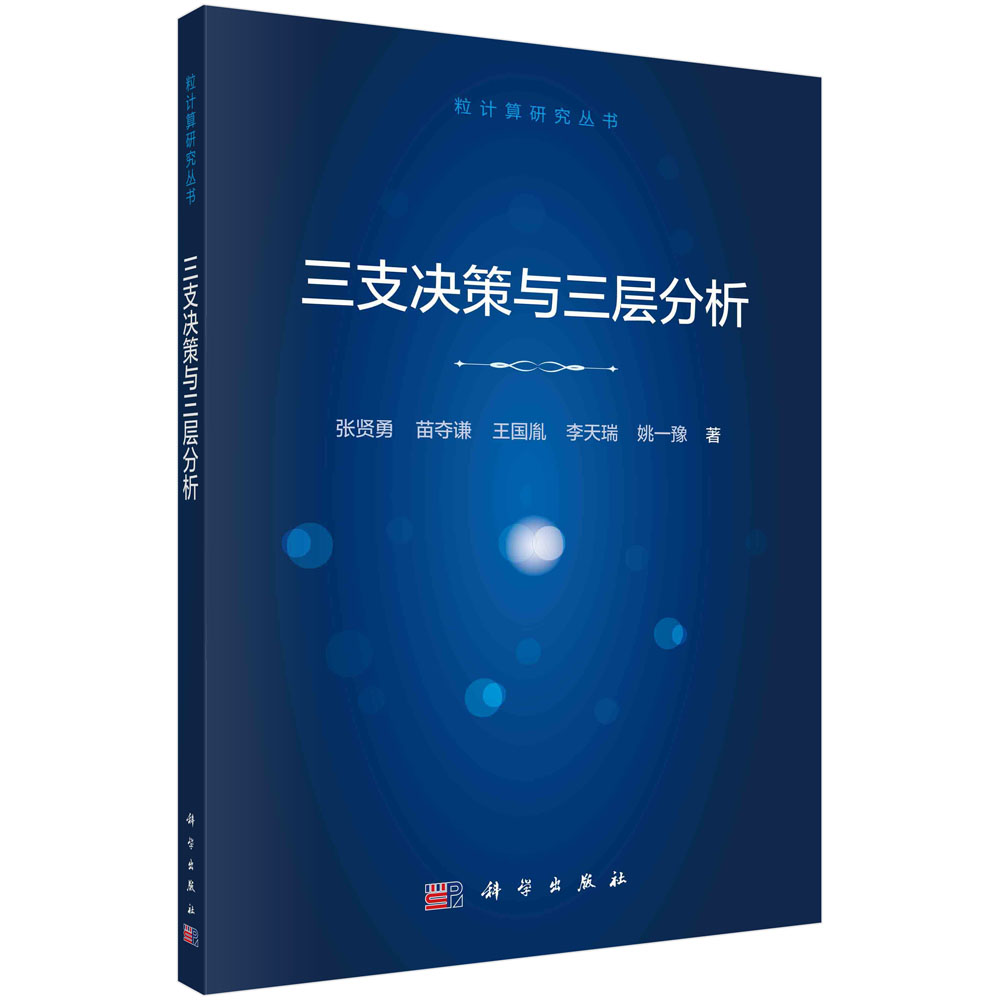 正版现货 三支决策与三层分析 张贤勇,苗夺谦,王国胤,李天瑞,姚一豫 科学出版社 9787030724496平装胶订