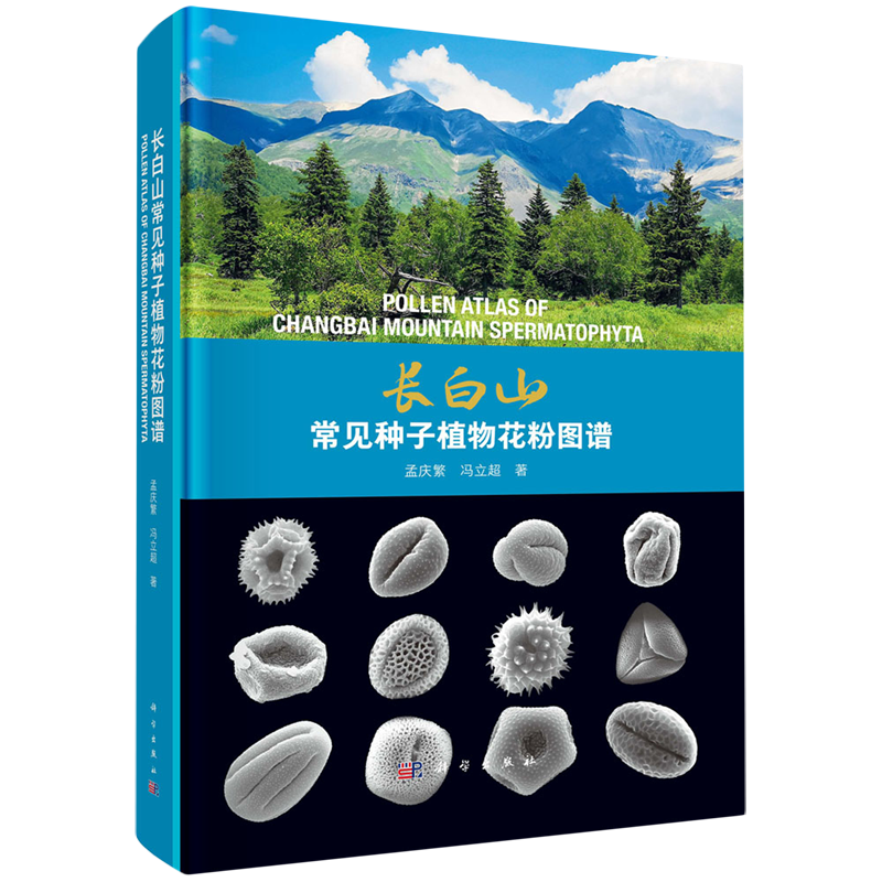 正版全新 精装 长白山常见种子植物花粉图谱 孟庆繁 科学出版社 9787030774880