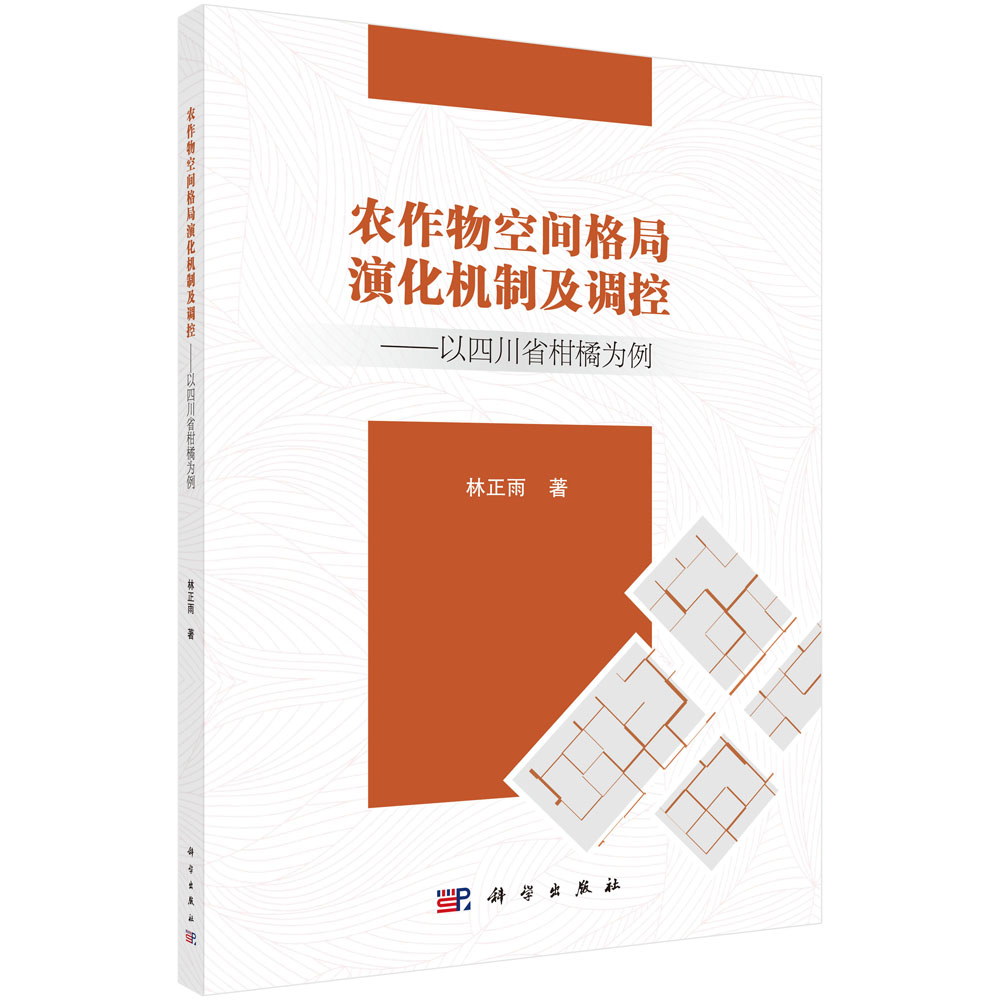 现货正版农作物空间格局演化机制及调控以四川省柑橘为例林正雨科学出版社 9787030781611