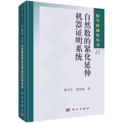 正版全新 自然数的紧化延伸机器证明系统 郁文生 科学出版社 9787030775450