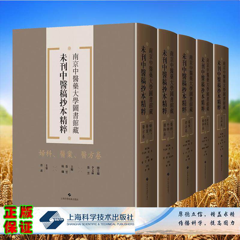 任选 妇科医案医方卷/伤科外科药物卷/伤寒诊法卷/儿科卷/针灸喉科眼科卷 南京中医药大学图书馆藏未刊中医稿抄本精粹李文林 张云