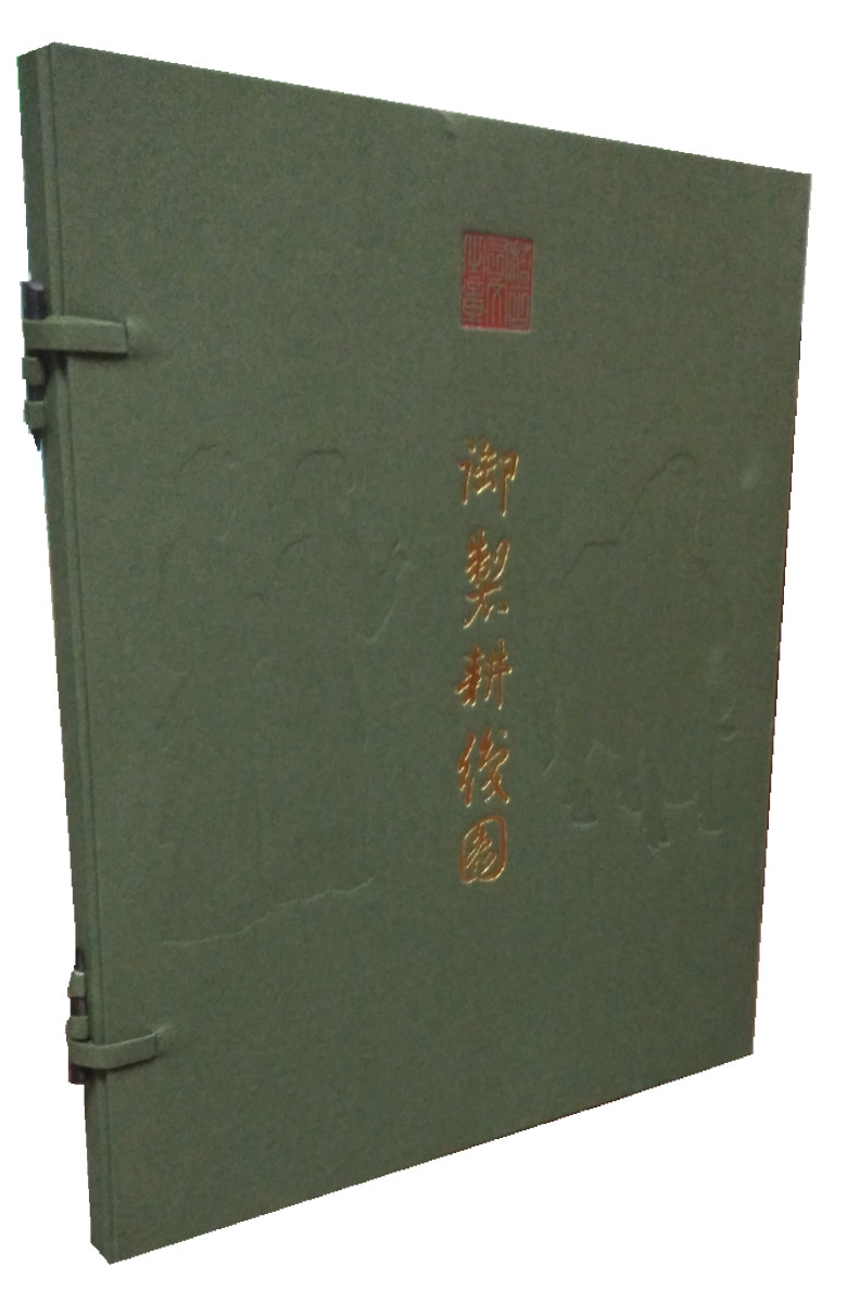 现货正版 线装 御制耕织图 [清]焦秉贞 国家图书馆出版社 9787501353613