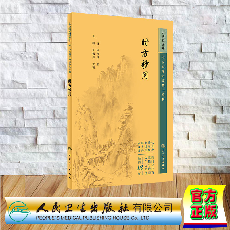现货正版 中医临床必读丛书重刊 方药 时方妙用 陈修园 人民卫生出版社 9787117344760