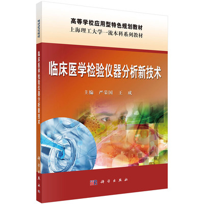 现货 临床医学检验仪器分析新技术 高等学校应用型特色规划教材 上海理工大学一流本科系列教材 科学出版社 严荣国 王成