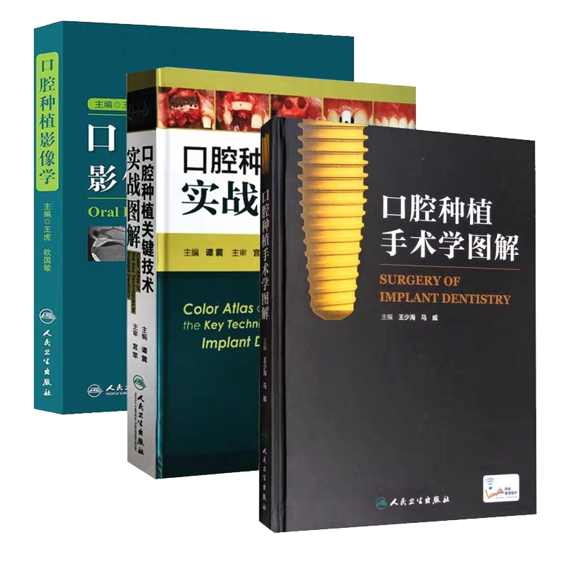 共3册口腔种植影像学+口腔种植关键技术实战图解+口腔种植手术学图解口腔种植学图解手术书籍口腔修复学书籍可搭瓷贴面修复技术