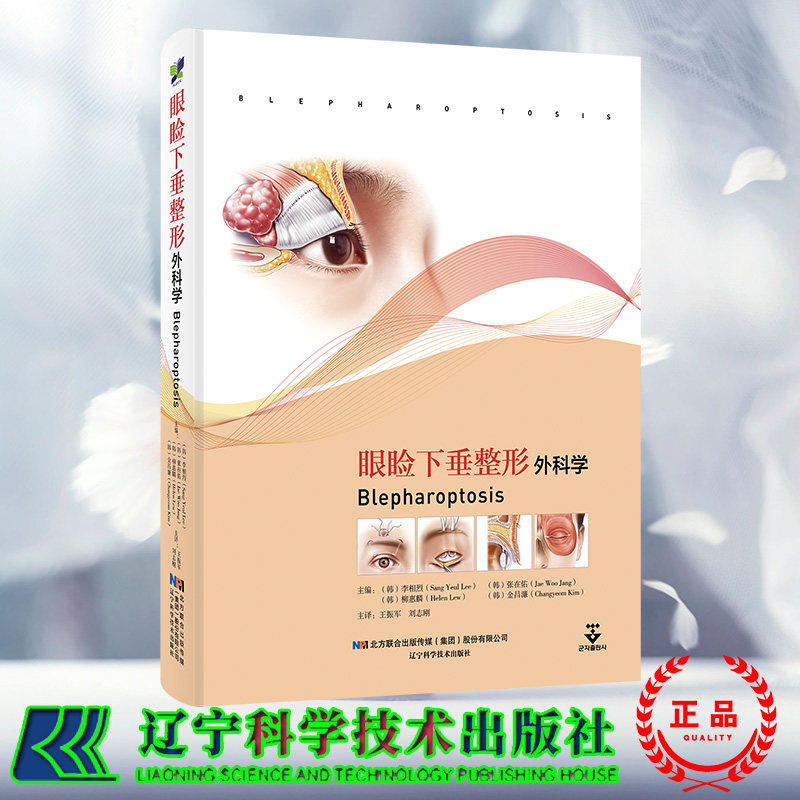 正版现货 眼睑下垂整形外科学 李相烈 等主编 外科学书籍 美容技巧攻略 眼型矫正术 眉部整形术 辽宁科学技术出版社9787559130341