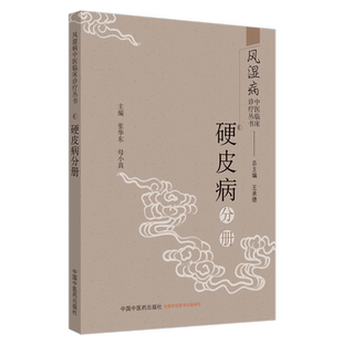 正版现货 风湿病中医临床诊疗丛书 硬皮病分册 张东华 母小真 中国中医药出版社9787513256971