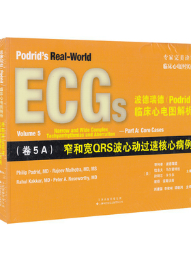正版现货  波德瑞德 Podrid 临床心电图解析 卷5A 窄和宽QRS波心动过速核心病例 菲利普.波德瑞德 天津科技翻译出版社