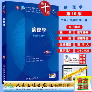 病理学第10版赠电子教材课件动画视频三维模型数字切片第十轮本科教材临床专业卞修武李一雷人民卫生出版社9787117364683
