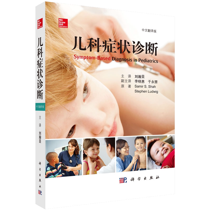 正版现货 儿科症状诊断 （美）萨米尔 S. 沙 主编 刘瀚旻译 儿科常见症状鉴别诊断儿科诊断书籍中文翻译版 科学出版社