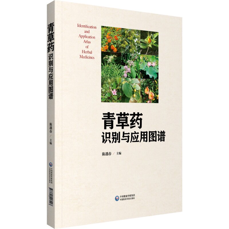 现货青草药识别与应用图谱中国医药科技出版社