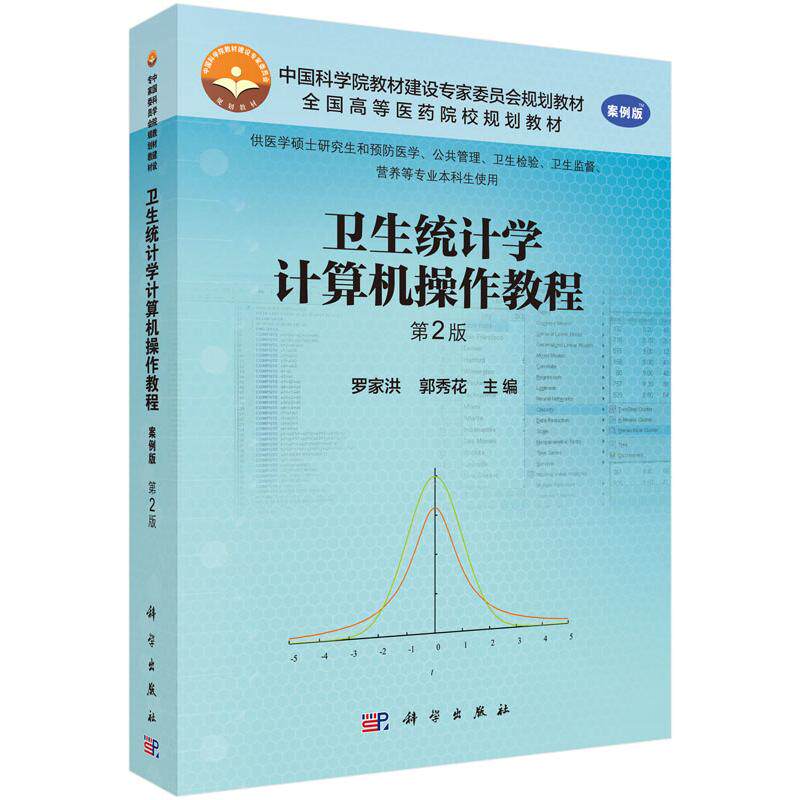 卫生统计学计算机操作教程 第2版 平装胶订 罗家洪 郭秀花 科学出版社 9787030449337
