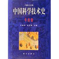 中国科学技术史·年表卷 艾素珍 精装 科学出版社9787030153845