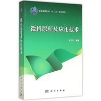 正版全新 平装 微机原理及应用技术 毛志忠 科学出版社 9787030447470