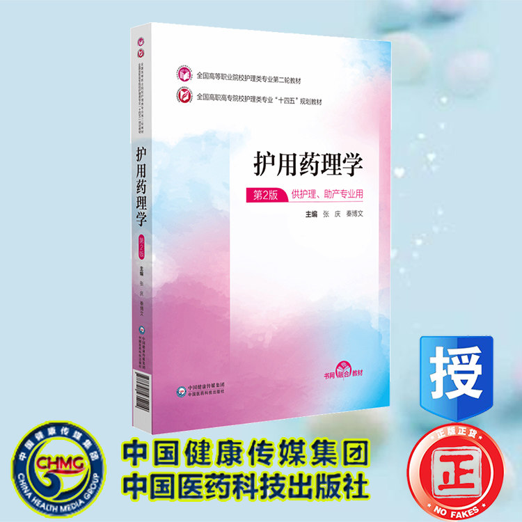 正版全新 护用药理学 全国高等职业院校护理类专业第二轮教材 张庆 秦博文 中国医药科技出版社 9787521435214