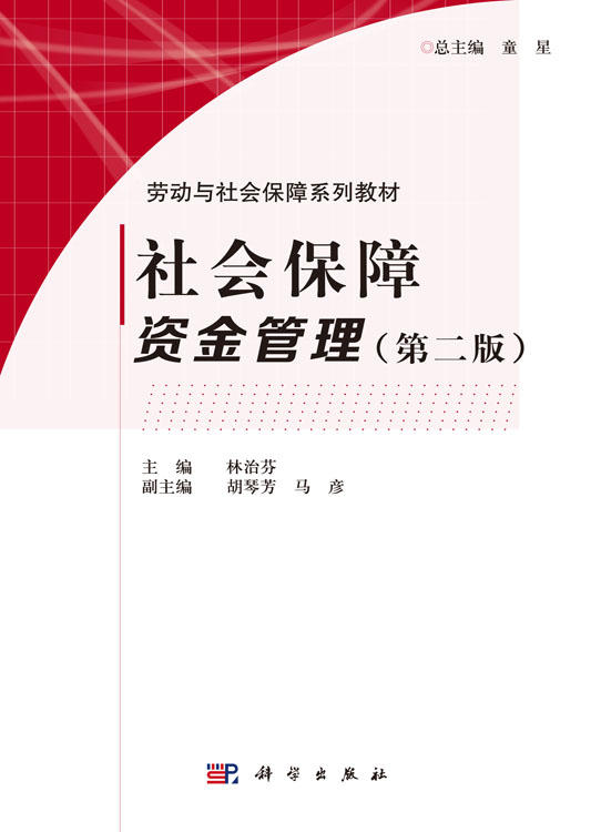 正版现货社会保障资金管理(第二版)林治芬胡琴芳马彦主编科学出版社