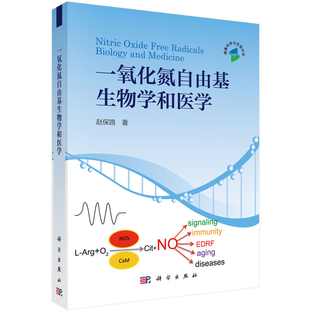 正版现货 一氧化氮自由基生物学和医学 赵保路 科学出版社