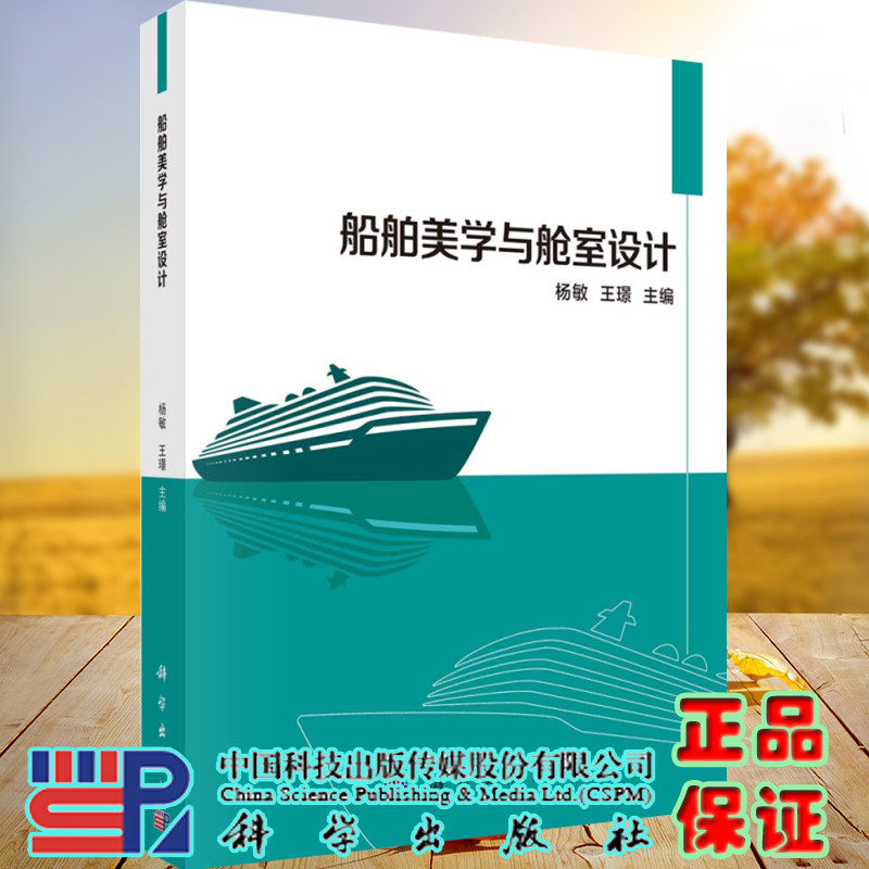 正版现货船舶美学与舱室设计杨敏王璟主编科学出版社9787030673954
