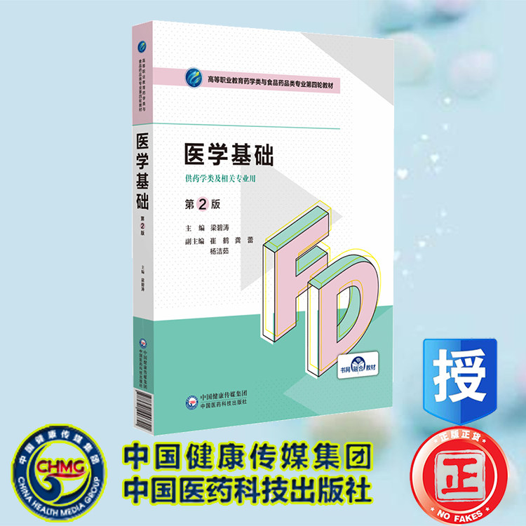 正版全新 医学基础第2版高等职业教育药学类与食品药品类专业第四轮教材 梁碧涛 中国医药科技出版社 9787521446821