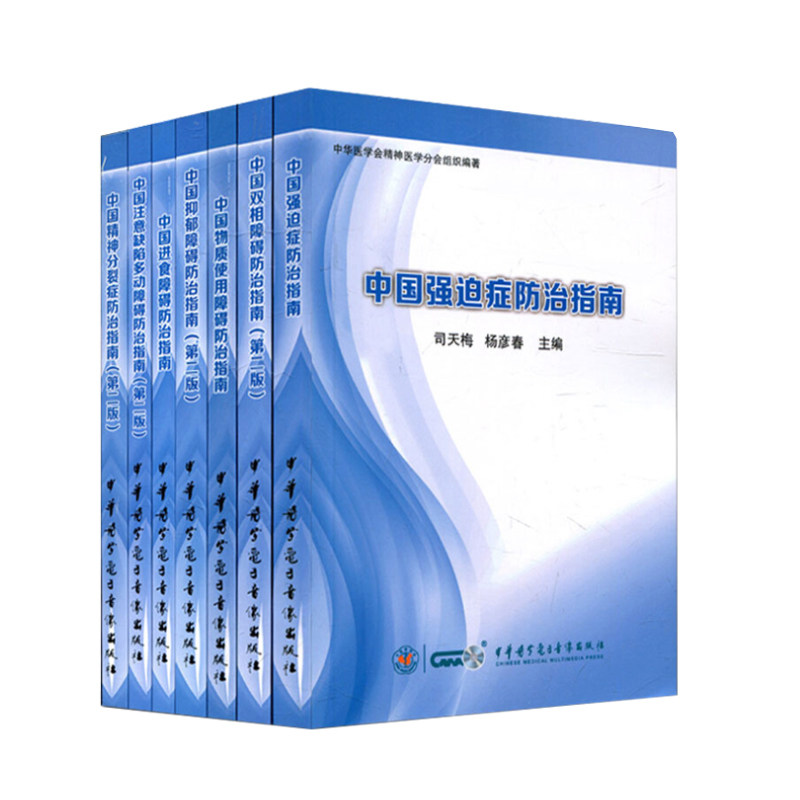 共7册/中国双相障碍+抑郁障碍+强迫症+注意缺陷多动障碍+物质使用障碍+进食障碍+精神分裂症防治指南 中华医学会精神