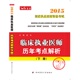 下册 2015临床执业医师历年考点解析 上
