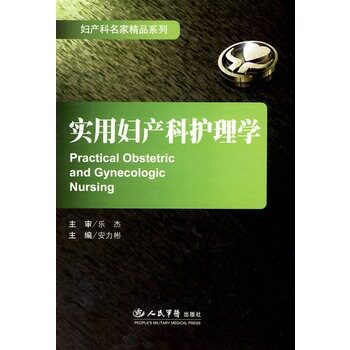 实用妇产科护理学