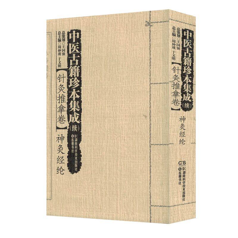 中医古籍珍本集成(续)[针灸推拿卷]神灸经纶周仲瑛,于文明主编湖南科学技术出版社_虎窝淘