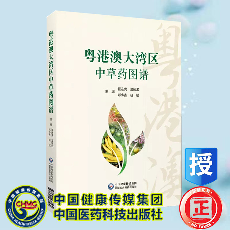 现货 粤港澳大湾区中草药图谱 夏连虎 温智洺等 中等职业中医药院校中药学 药剂学 中医等专业师生教学使用 中国医药科技出版社