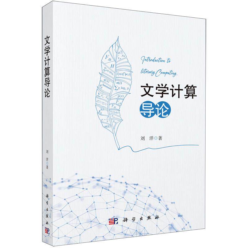 文学计算导论 刘洋 平装 科学出版社9787030831989