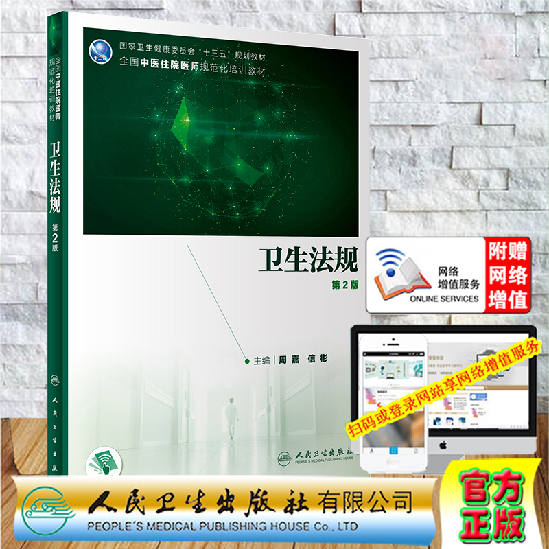 现货卫生法规第2二版十三五规划教材全国中医住院医师规范化培训教材周嘉信彬规培住培人民卫生出版社9787117301169