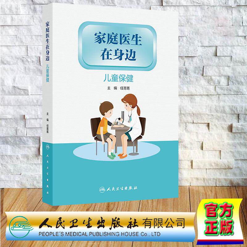 家庭医生在身边 儿童保健 任菁菁 平装 人民卫生出版社9787117384414