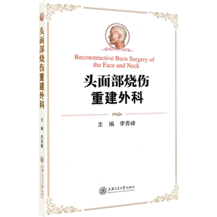 现货头面部烧伤重建外科李青峰主编上海交通大学出版社9787313137289