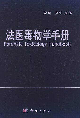 正版现货 法医毒物学手册(ForensicToxicologyHandbook) 沈敏 向平 科学出版社 9787030352279圆脊精装