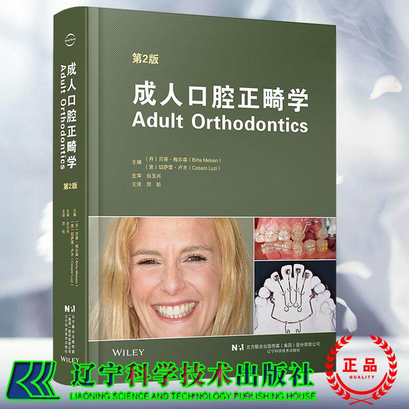 正版全新 成人口腔正畸学 第2版 正畸临床实践治疗 成人口腔正畸牙周治疗 白玉兴 厉松 正版辽宁科学技术出版社9787559140357