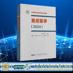 现货 重症医学 2024 陈德昌 管向东 等主编 中华医学电子音像出版社 中国医学发展系列研究报告 脓毒症 重症感染血流动力学