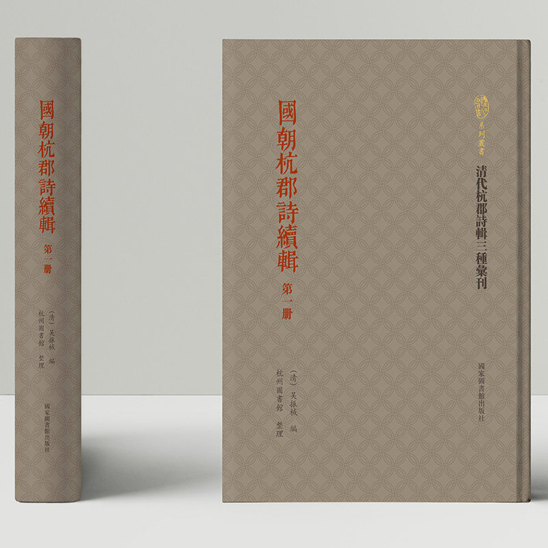 现货正版 国朝杭郡诗续辑全五册 清 吴振棫编 杭州图书馆整理 国家图书馆出版社