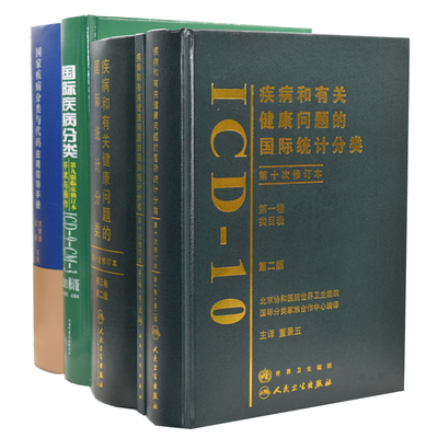 正版现货 疾病和有关健康问题的国际统计分类(ICD-10)123卷+国际疾病分类手术与操作ICD9CM3+国家疾病分类与代码应用指导手册 5本