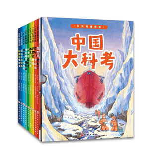 等1北京科学技术出版 中国大科考系列绘本全9册崔祥斌 社9787571422592 现货正版